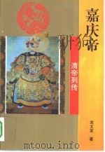 嘉庆帝（1993 PDF版）