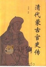 清代蒙古官吏传（1995 PDF版）