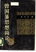 曾国藩思想简论   1988  PDF电子版封面  7217003024  章继光著 