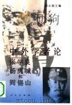 中外学者论张学良杨虎城和阎锡山（1995 PDF版）
