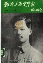 邓演达历史资料（1988 PDF版）