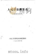 人民公敌蒋介石   1962  PDF电子版封面     