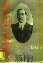 孙中山与辛亥革命（1993 PDF版）