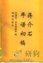 蒋介石年谱初稿（1992 PDF版）