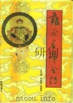 雍正皇帝全传（1994 PDF版）