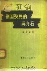 祸国殃民的蒋介石（1962 PDF版）