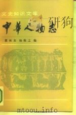 中华人物志  史学家小传   1988  PDF电子版封面  7101002838  瞿林东，杨牧之编 
