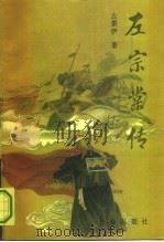 左宗棠传（1994 PDF版）