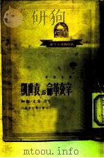 新中国青年文库  辛亥革命与袁世凯（1949年06月第1版 PDF版）