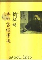 梁启超未刊书信手迹（1994 PDF版）