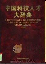 中国科技人才大辞典  1996（1997 PDF版）