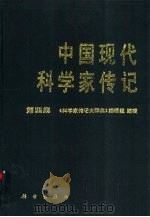 中国现代科学家传记  第4集（1993 PDF版）
