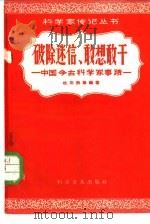 破除迷信，敢想敢干  中国今古科学家的事迹   1958  PDF电子版封面  13051·130  杜石然编著 