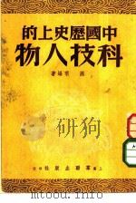 中国历史上的科技人物   1951  PDF电子版封面    燕羽编撰 