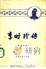 李时珍传   1956  PDF电子版封面  10061·8  张慧剑著 