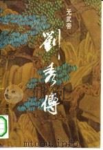 光武帝刘秀传（1993 PDF版）