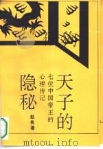 天子的隐秘  七位中国帝王的心理传记   1994  PDF电子版封面  7504325422  赵良著 