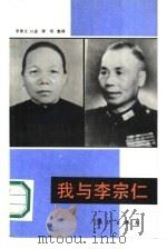我与李宗仁（1986 PDF版）