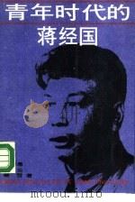 青年时代的蒋经国   1988  PDF电子版封面  7800142825  彭哲愚，雷云，碧雪 