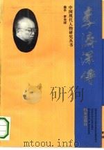 李济深传（1993 PDF版）