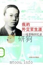 我的外交官生涯  凌其翰回忆录   1993  PDF电子版封面  7503405244  凌其翰著 