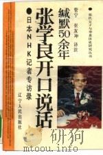 缄默50余年-张学良开口说话 日本NHK记者专访录（1992 PDF版）
