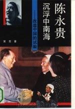 陈永贵沉浮中南海  改造中国的试验   1993  PDF电子版封面  7536013566  吴思著 