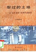 犁过的土地  记“志在富民”的费孝通教授（1996 PDF版）