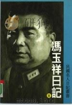 冯玉祥日记第3册     PDF电子版封面    中国第二历史档案馆编 
