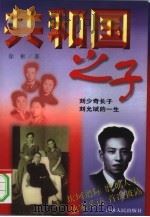 共和国之子-刘少奇长子刘允斌的一生（1999 PDF版）