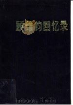 顾维钧回忆录  第9分册   1989  PDF电子版封面  7101002153  中国社会科学院近代史研究所译 