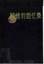 顾维钧回忆录  第11分册（1990 PDF版）