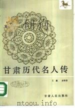 甘肃历代名人传（1988 PDF版）