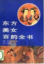 东方美女百韵全书   1993  PDF电子版封面  7216011341  陈敏等撰 