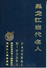 黑龙江当代名人（1989 PDF版）