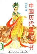 中国历代皇后全书  上   1990  PDF电子版封面  750570320X  李安瑜著 