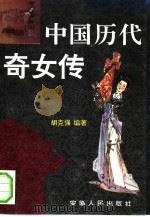 中国历代奇女传（1993 PDF版）