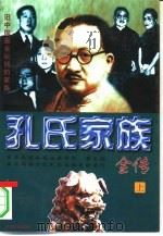 孔氏家族全传（1997 PDF版）