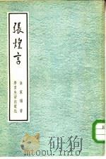 张煌言（1955 PDF版）