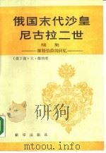 俄国末代沙皇尼古拉二世  续集  维特伯爵的回忆   1985  PDF电子版封面  3203·072  （俄）维特著；张开译 