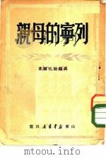 列宁的母亲  布蓝克·玛利亚·亚历山大珞福娜   1949  PDF电子版封面    （俄）高福纳托尔撰 