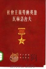 社会主义劳动英雄瓦赫洛舍夫   1955  PDF电子版封面    （苏）伊凡宁科（Г.И.Иваненко）著；羽言译 