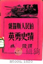 俄罗斯人民的英勇史迹   1946  PDF电子版封面    （苏）С.Сергеев-ц-енский等著；林陵译 