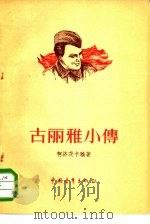 古丽雅小传   1956  PDF电子版封面    （苏）柯吉茨卡姬著；凌芝译 