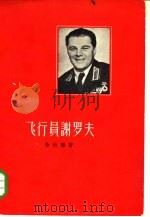 飞行员谢罗夫（1957 PDF版）