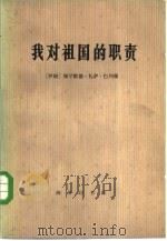 我对祖国的职责   1977  PDF电子版封面  3017·206  （伊朗）巴列维著；元文琪译 