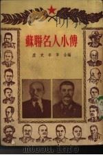 苏联名人小传   1952  PDF电子版封面    李莘，喻殿芬编译 