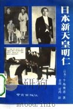 日本新天皇明仁（1989 PDF版）