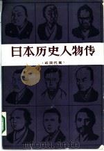 日本历史人物传  近现代篇（1987 PDF版）