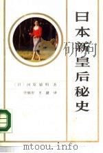 日本新皇后秘史   1990.03  PDF电子版封面  7800271021  （日）河原敏明著；王捷，张炳安译 